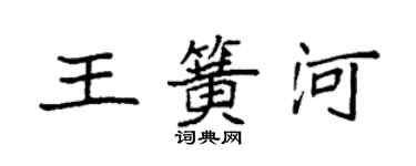 袁強王簧河楷書個性簽名怎么寫