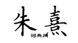丁謙朱熹楷書個性簽名怎么寫
