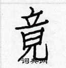 白克儉寫的硬筆楷書競