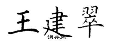 丁謙王建翠楷書個性簽名怎么寫