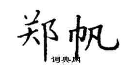 丁謙鄭帆楷書個性簽名怎么寫