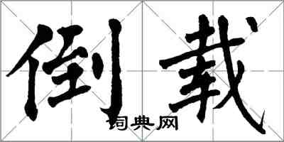 翁闓運倒載楷書怎么寫