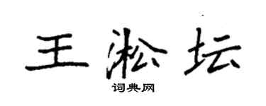 袁強王淞壇楷書個性簽名怎么寫