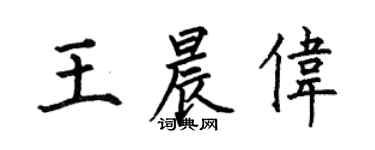何伯昌王晨偉楷書個性簽名怎么寫