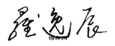 駱恆光羅逸辰草書個性簽名怎么寫