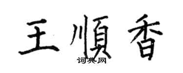 何伯昌王順香楷書個性簽名怎么寫