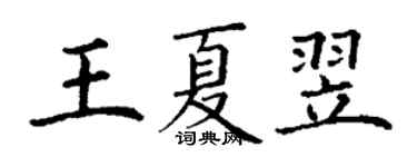 丁謙王夏翌楷書個性簽名怎么寫