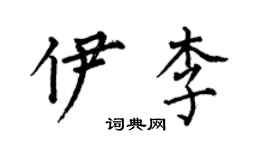 何伯昌伊李楷書個性簽名怎么寫
