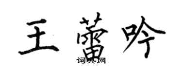何伯昌王蕾吟楷書個性簽名怎么寫