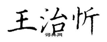 丁謙王治忻楷書個性簽名怎么寫