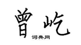何伯昌曾屹楷書個性簽名怎么寫