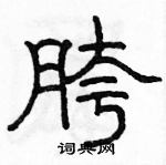 駱恆光寫的硬筆隸書胯