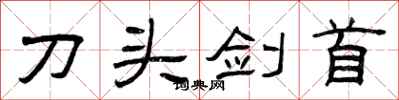 曾慶福刀頭劍首隸書怎么寫