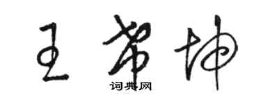 駱恆光王希坤草書個性簽名怎么寫