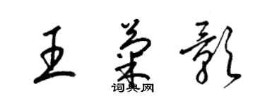 梁錦英王菊影草書個性簽名怎么寫