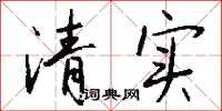 錢沛雲清實行書怎么寫