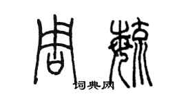 陳墨周毓篆書個性簽名怎么寫