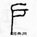 余巨力寫的硬筆篆書戶