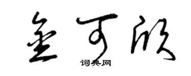 曾慶福金可欣草書個性簽名怎么寫