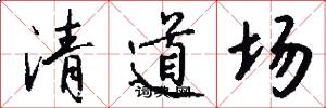 清道場怎么寫好看