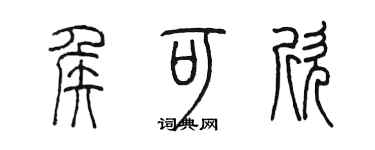 陳墨侯可欣篆書個性簽名怎么寫