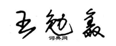 朱錫榮王勉鑫草書個性簽名怎么寫