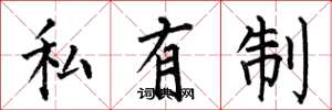 何伯昌私有制楷書怎么寫