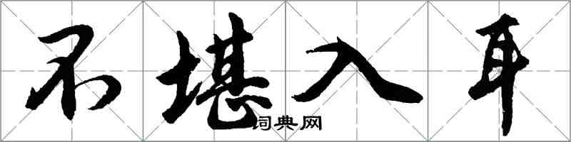 胡問遂不堪入耳行書怎么寫