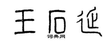 曾慶福王石延篆書個性簽名怎么寫