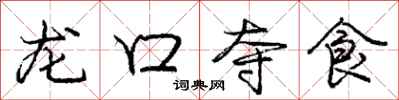 龐中華龍口奪食行書怎么寫