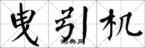 翁闓運曳引機楷書怎么寫