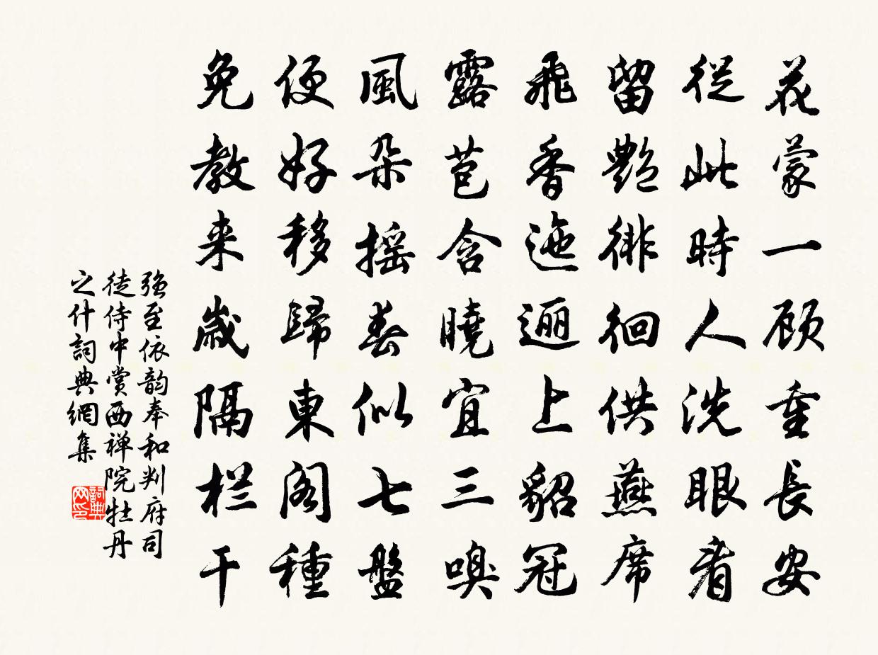 強至依韻奉和判府司徒侍中賞西禪院牡丹之什書法作品欣賞