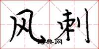 周炳元風刺楷書怎么寫
