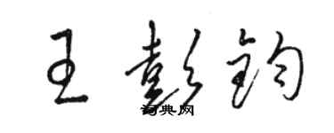 駱恆光王彭鈞草書個性簽名怎么寫