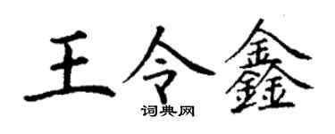 丁謙王令鑫楷書個性簽名怎么寫