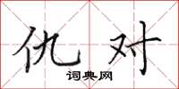 田英章仇對楷書怎么寫