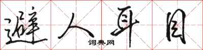 駱恆光避人耳目行書怎么寫