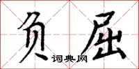 周炳元負屈楷書怎么寫