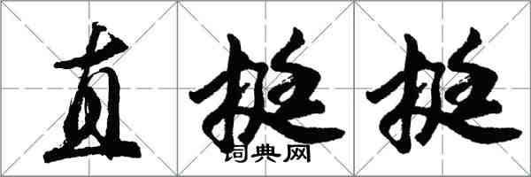 胡問遂直挺挺行書怎么寫