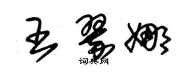 朱錫榮王翠娜草書個性簽名怎么寫