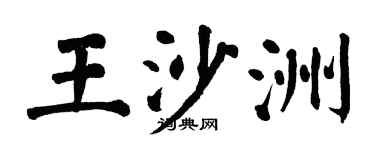 翁闓運王沙洲楷書個性簽名怎么寫