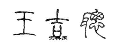 陳聲遠王吉聰篆書個性簽名怎么寫