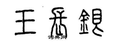 曾慶福王長銀篆書個性簽名怎么寫