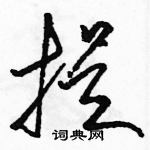 駱恆光寫的硬筆草書提