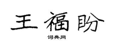 袁強王福盼楷書個性簽名怎么寫
