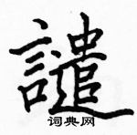 駱恆光寫的硬筆楷書譴