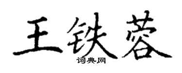 丁謙王鐵蓉楷書個性簽名怎么寫