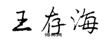 曾慶福王存海行書個性簽名怎么寫