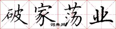 丁謙破家盪業楷書怎么寫