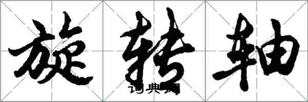 胡問遂旋轉軸行書怎么寫